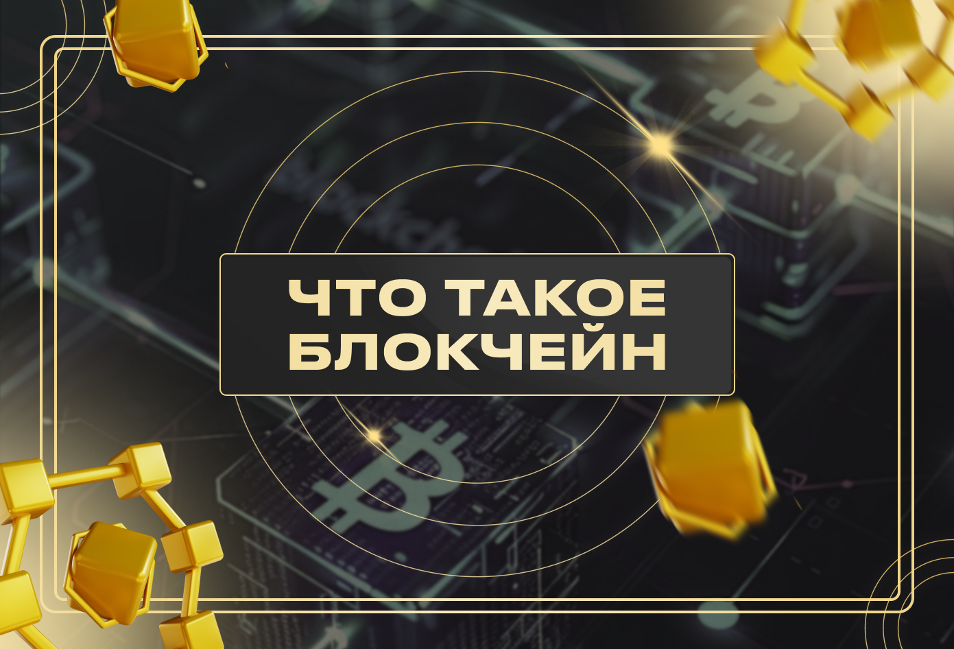 Что такое Блокчейн?