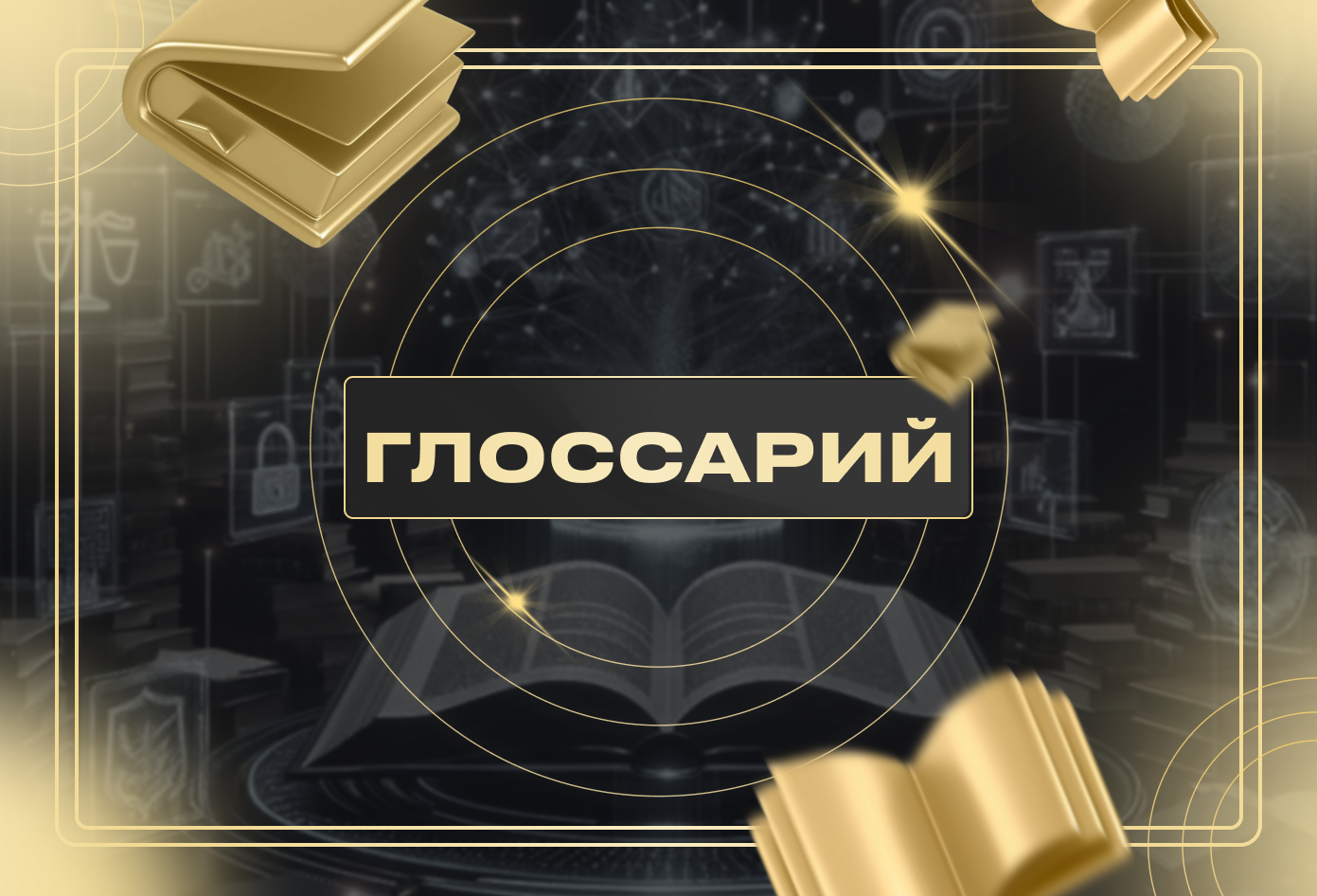 Глоссарий